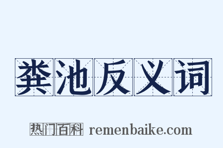 粪池反义词是什么意思的图片